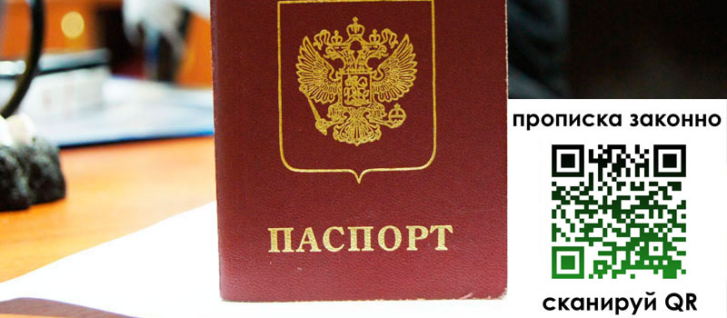 прописка в Троицке